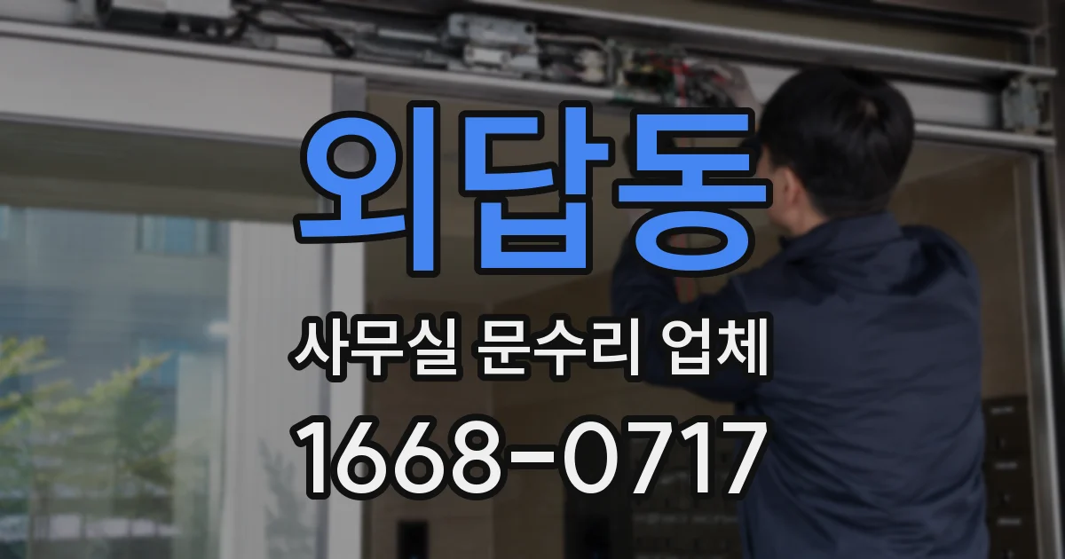 외답동 사무실 문수리 업체
