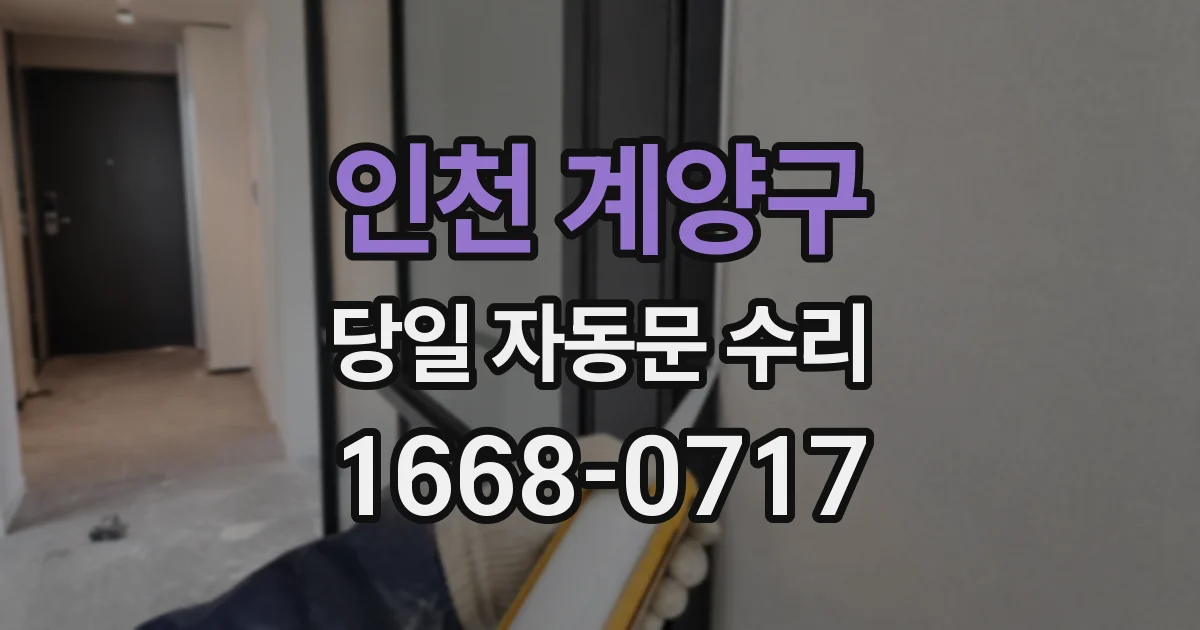 인천 계양구 당일 자동문 수리