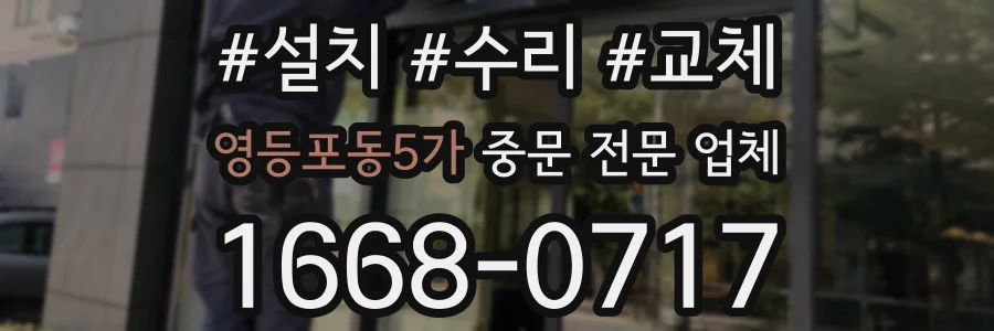 영등포동5가 중문 전문 업체