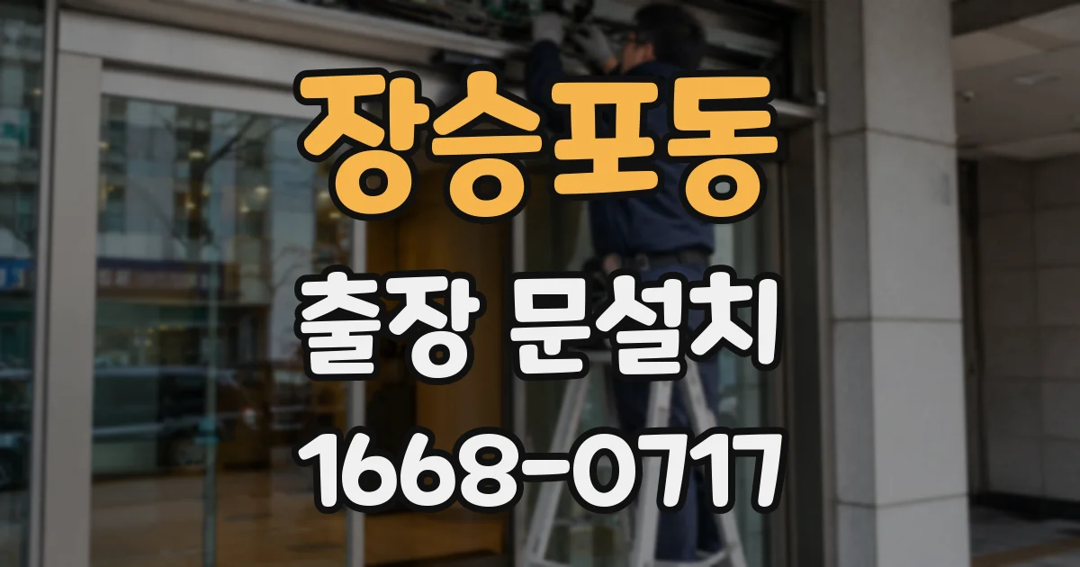 장승포동 출장 문설치