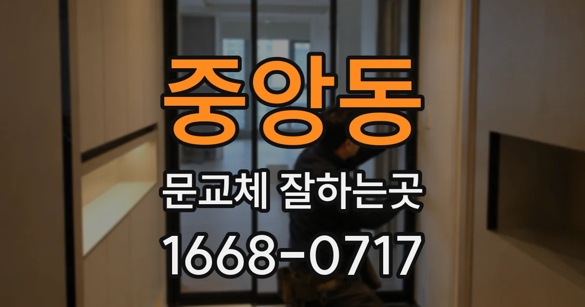 중앙동 문교체 잘하는곳