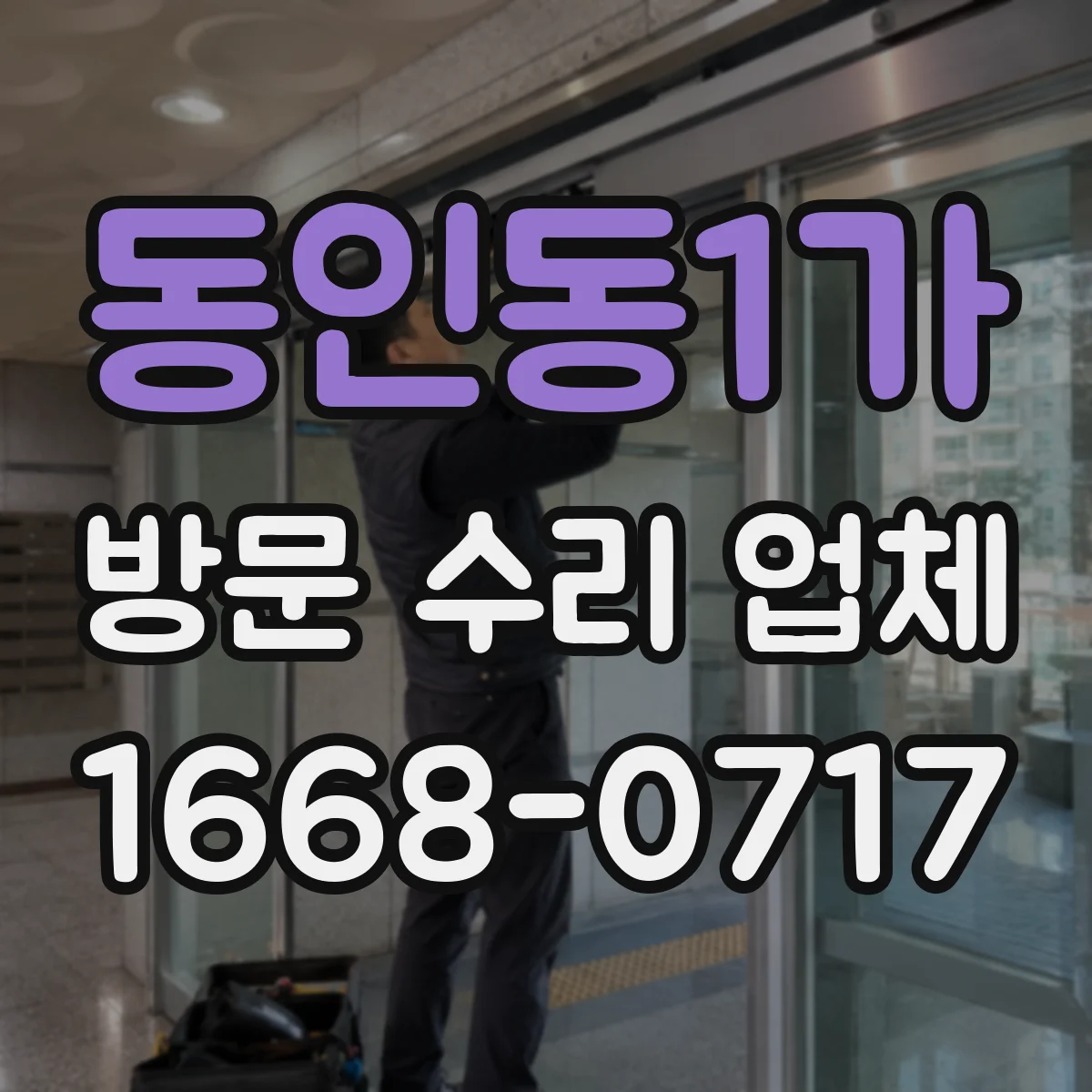 동인동1가 방문 수리 업체