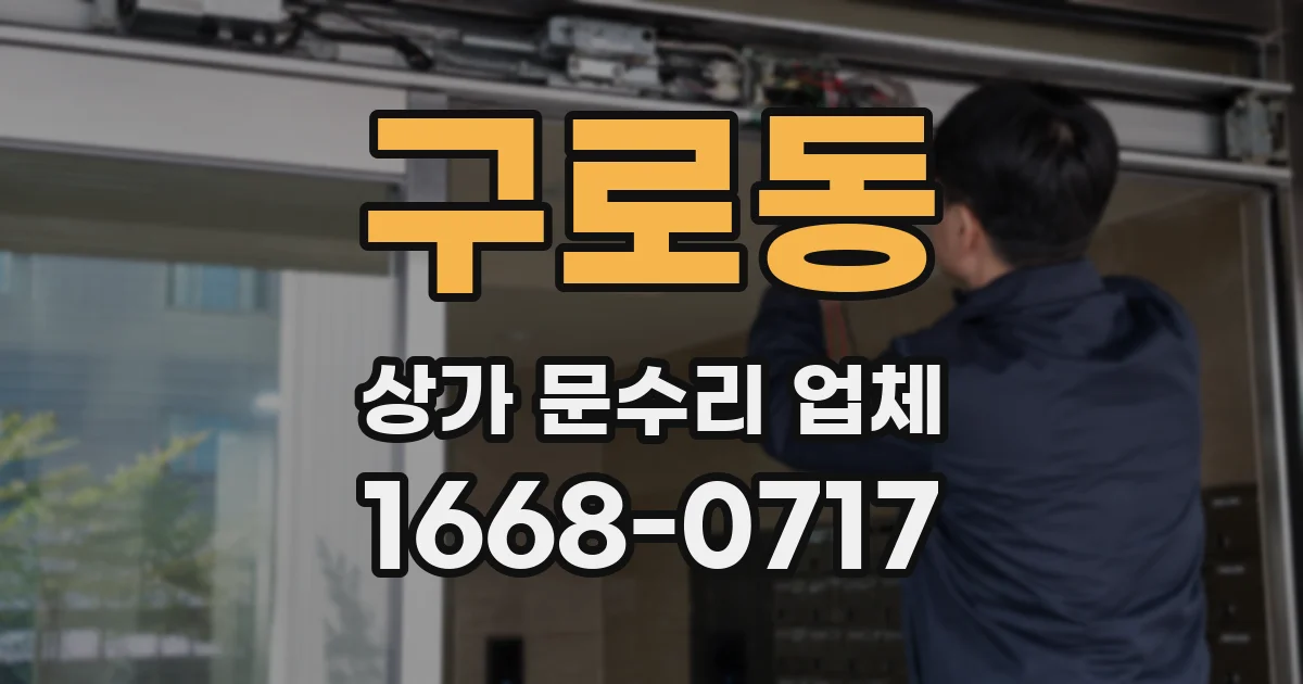 구로동 상가 문수리 업체