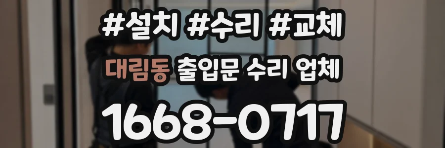 대림동 출입문 수리 업체