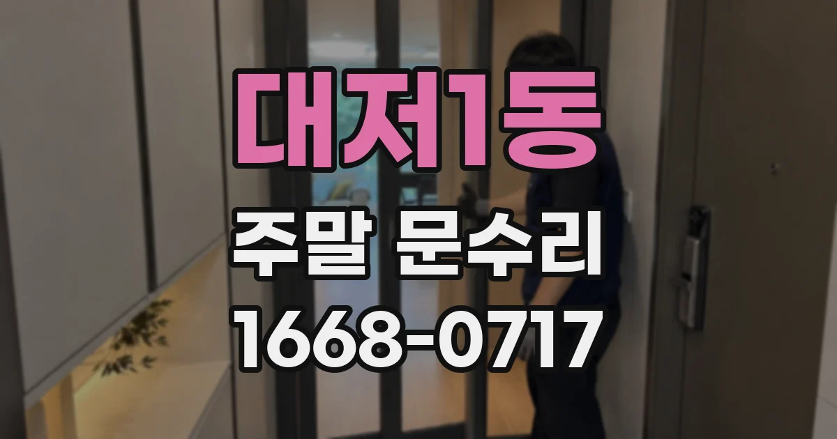 대저1동 주말 문수리