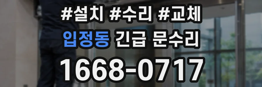 입정동 긴급 문수리