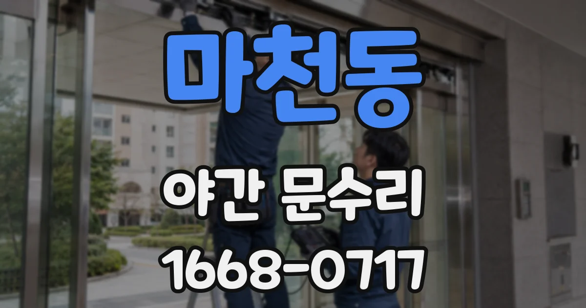 마천동 야간 문수리