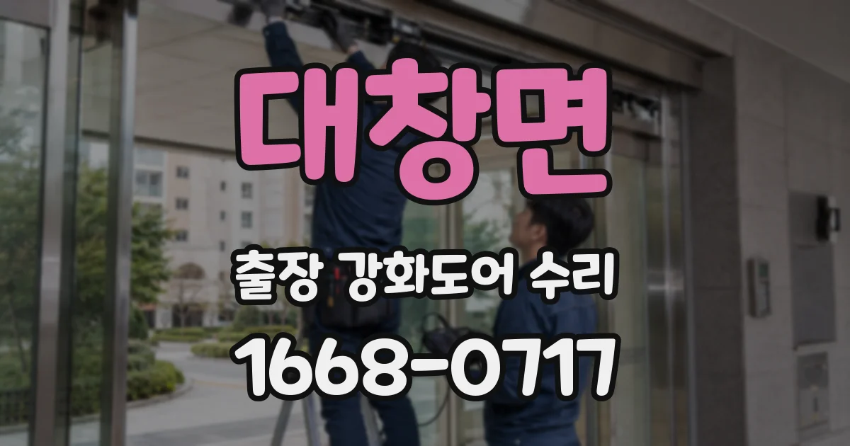 대창면 출장 강화도어 수리