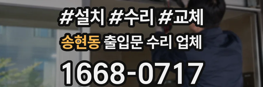 송현동 출입문 수리 업체