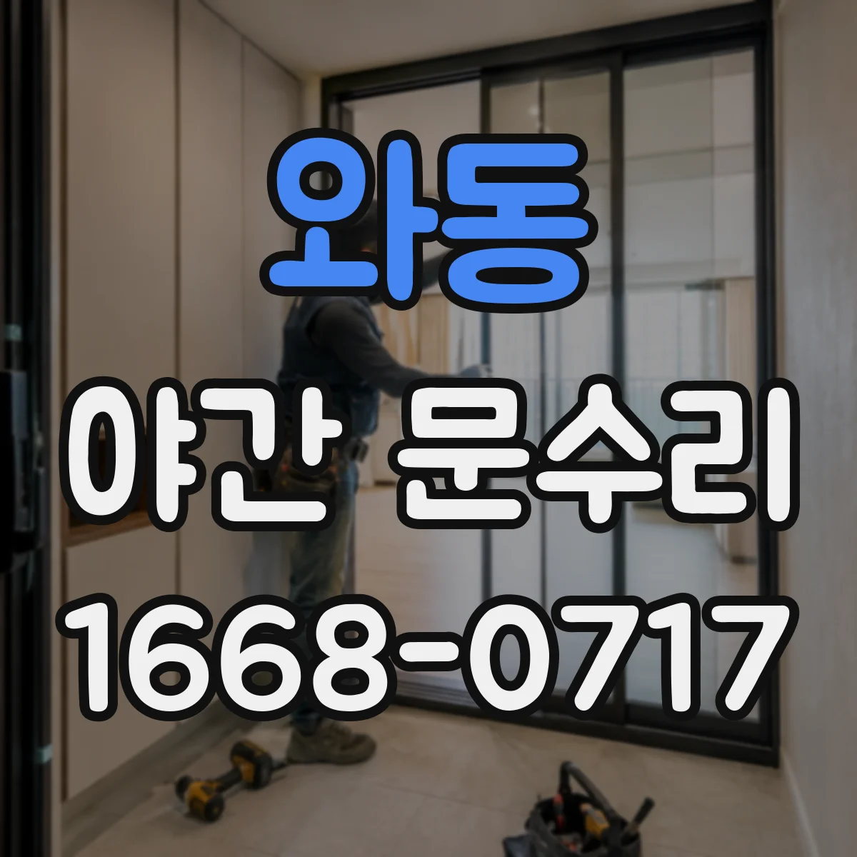 와동 야간 문수리