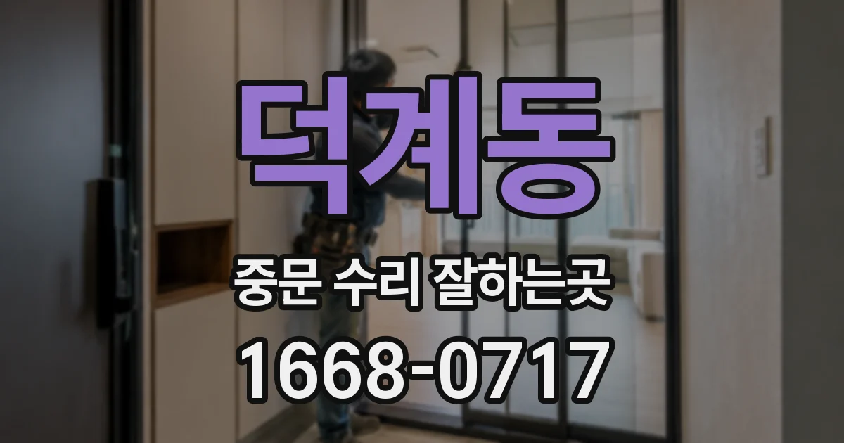 덕계동 중문 수리 잘하는곳