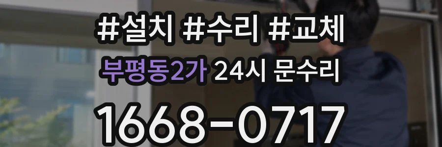 부평동2가 24시 문수리