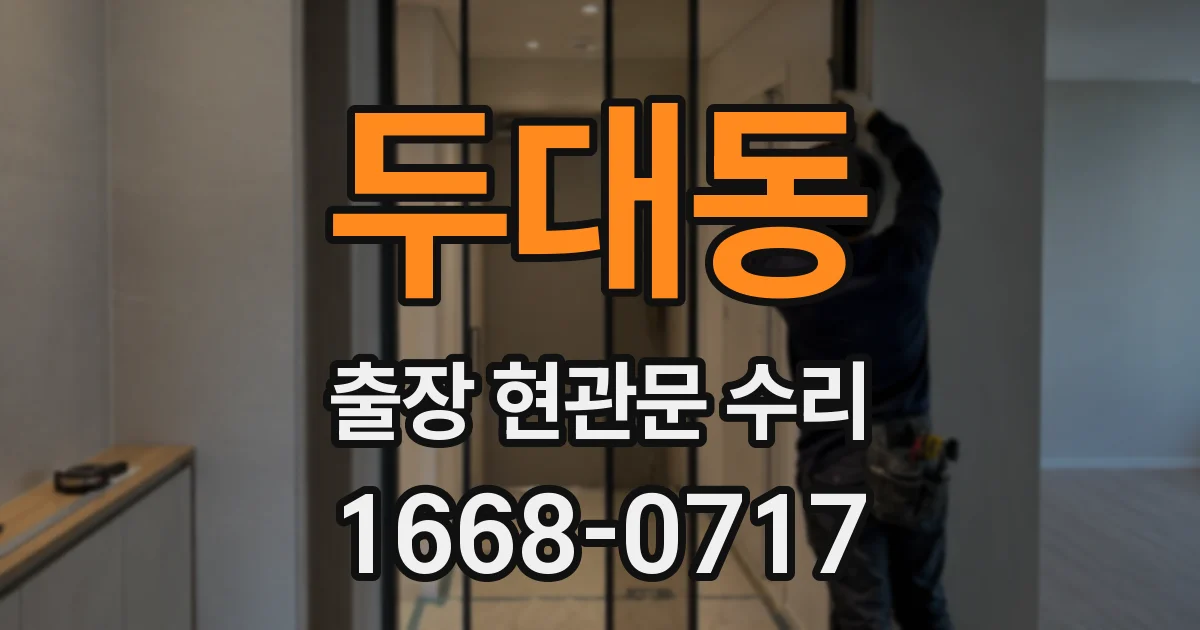 두대동 출장 현관문 수리