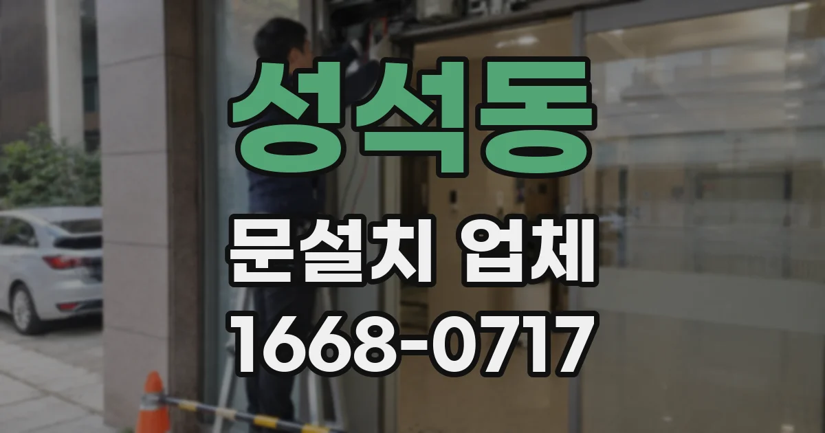 성석동 문설치 업체