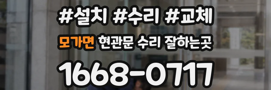 모가면 현관문 수리 잘하는곳