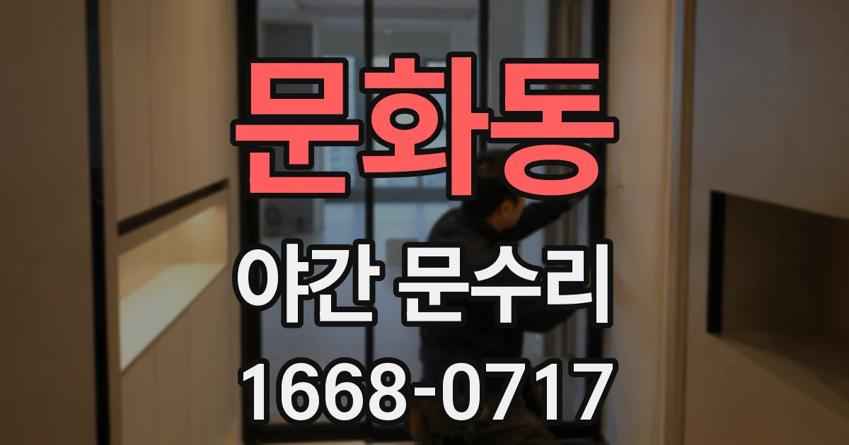 문화동 야간 문수리