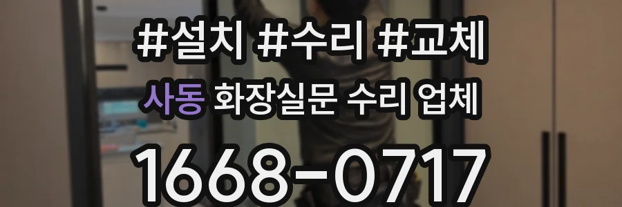 사동 화장실문 수리 업체