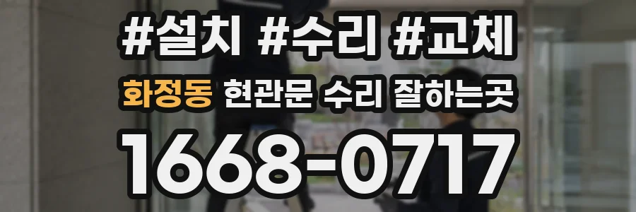 화정동 현관문 수리 잘하는곳