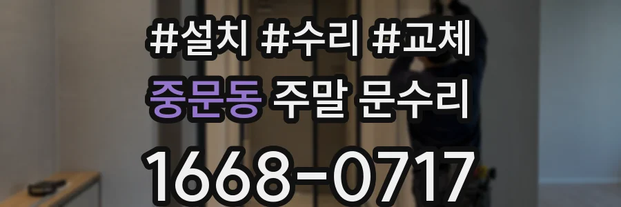 중문동 주말 문수리