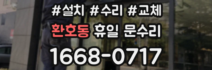 환호동 휴일 문수리