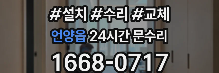 언양읍 24시간 문수리