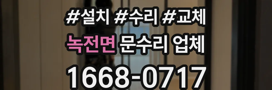 녹전면 문수리 업체