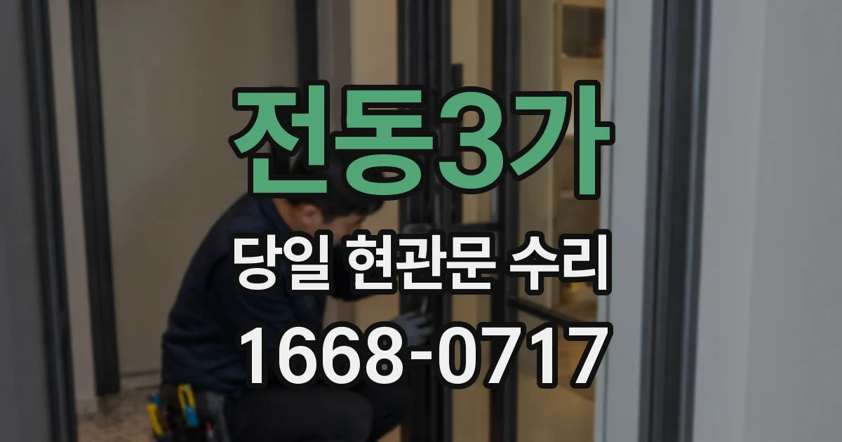 전동3가 당일 현관문 수리