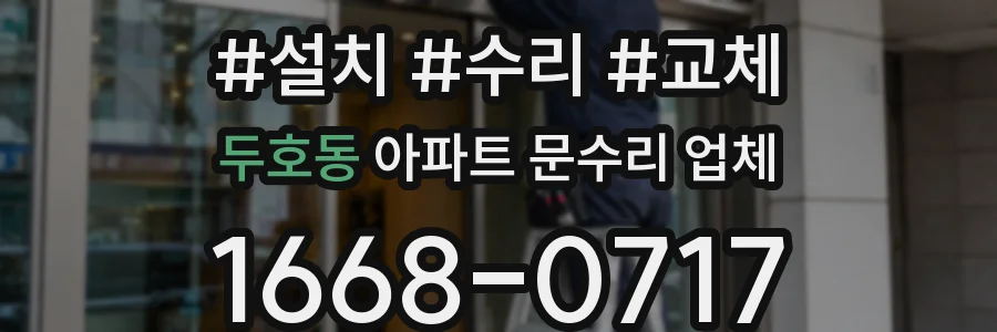 두호동 아파트 문수리 업체