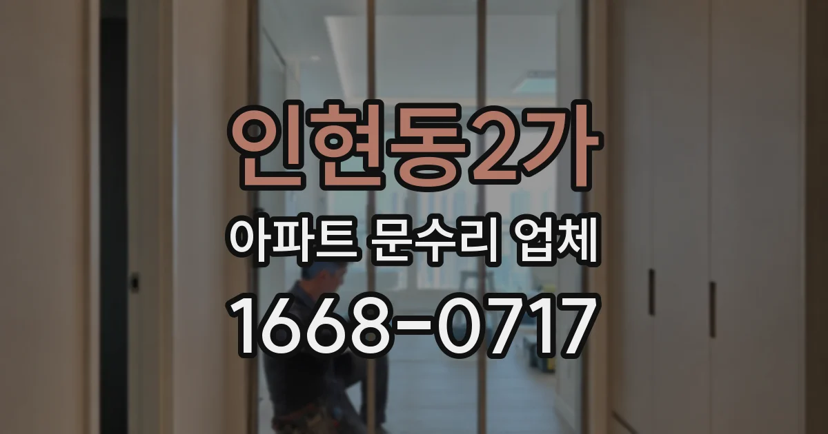인현동2가 아파트 문수리 업체