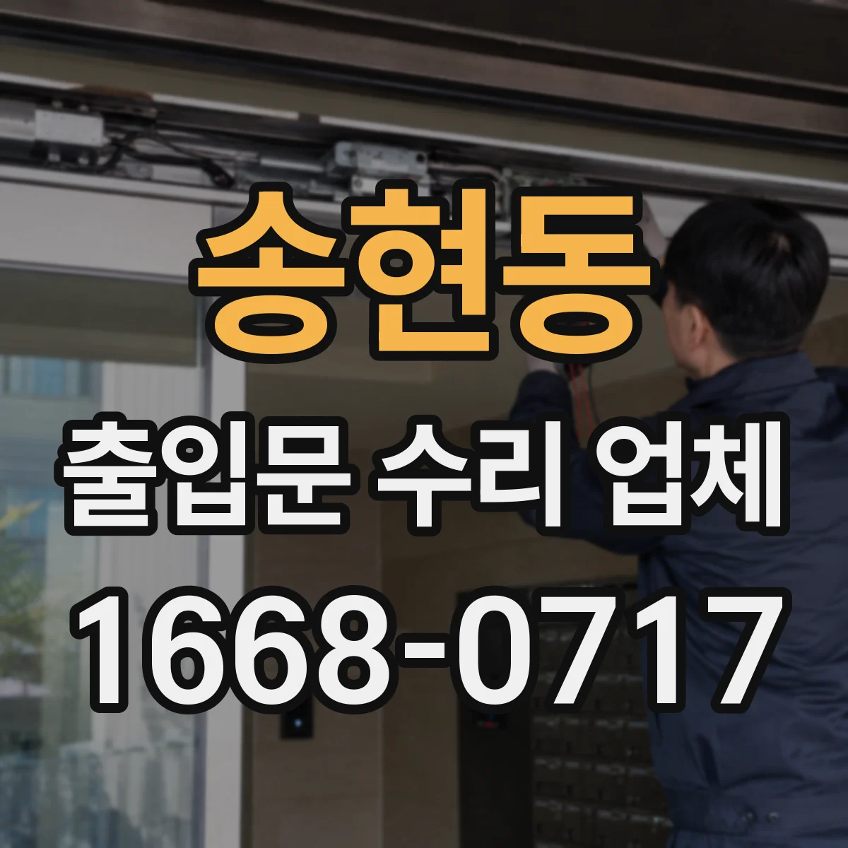 송현동 출입문 수리 업체