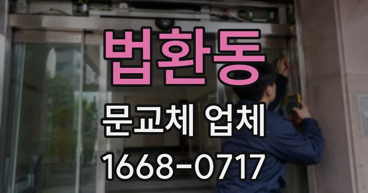 법환동 문교체 업체