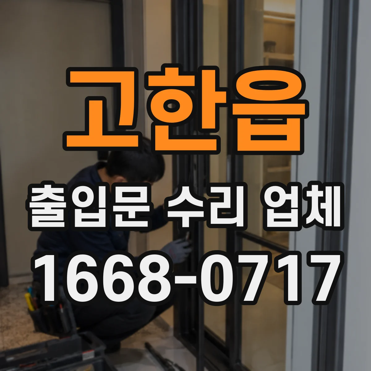 고한읍 출입문 수리 업체