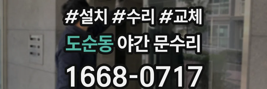 도순동 야간 문수리