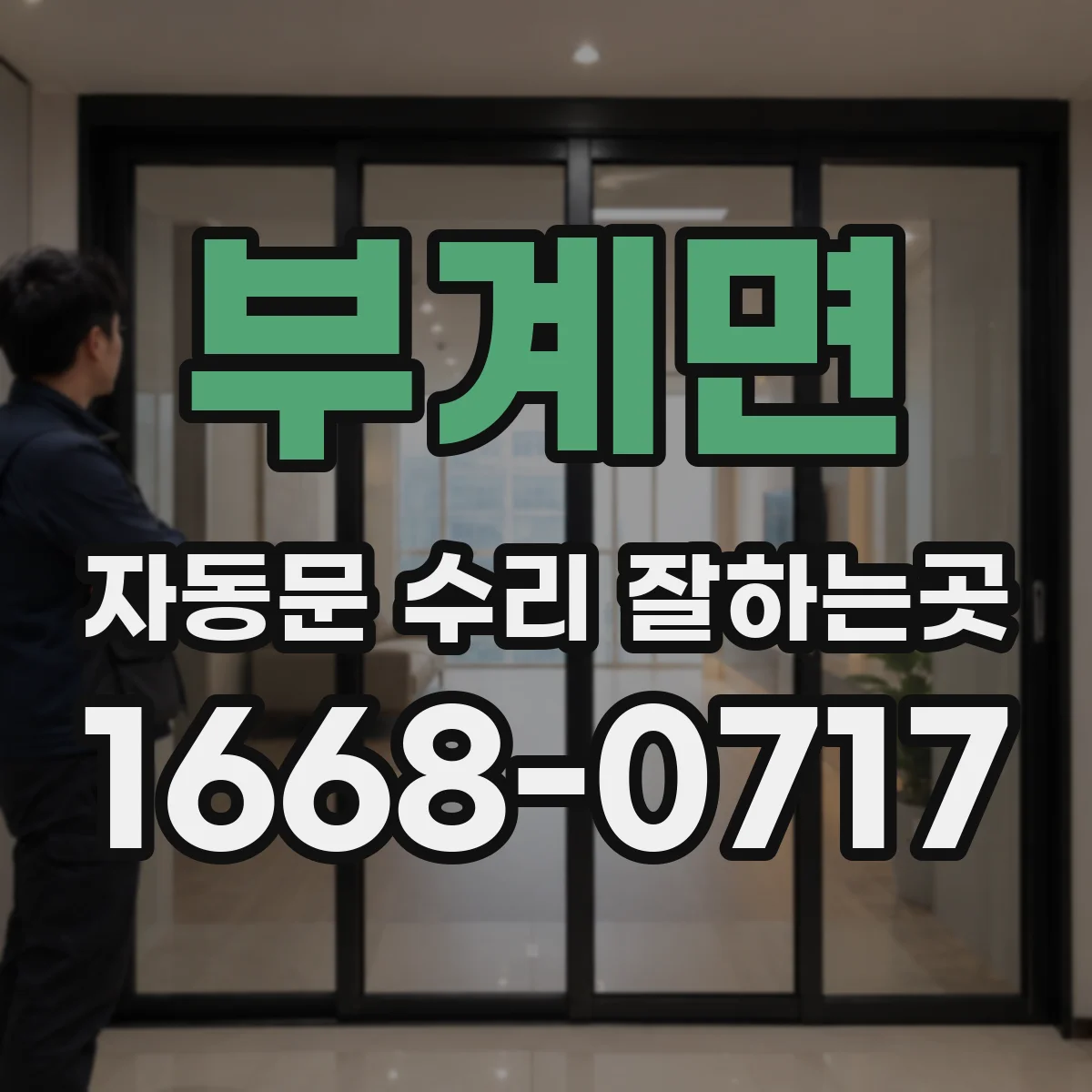 부계면 자동문 수리 잘하는곳
