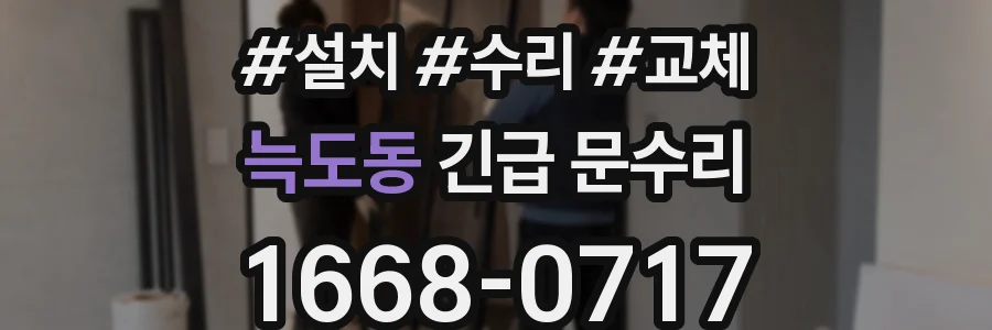 늑도동 긴급 문수리