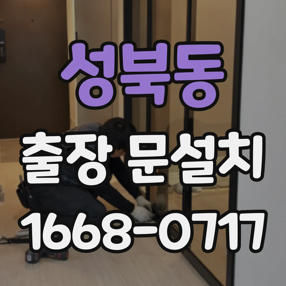 성북동 출장 문설치