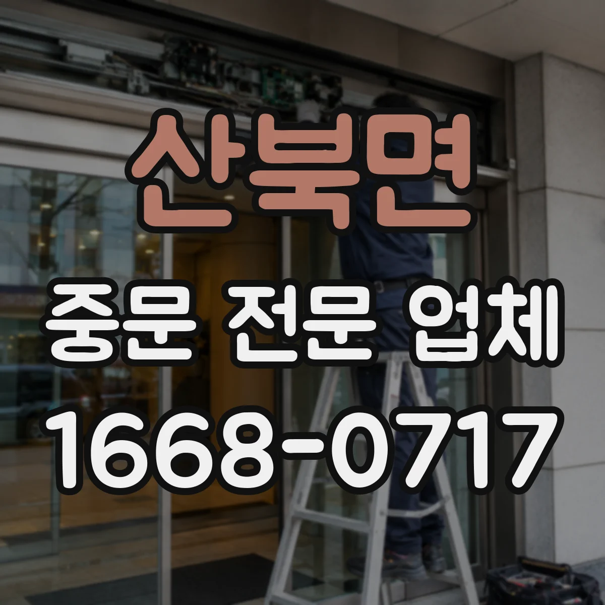 산북면 중문 전문 업체