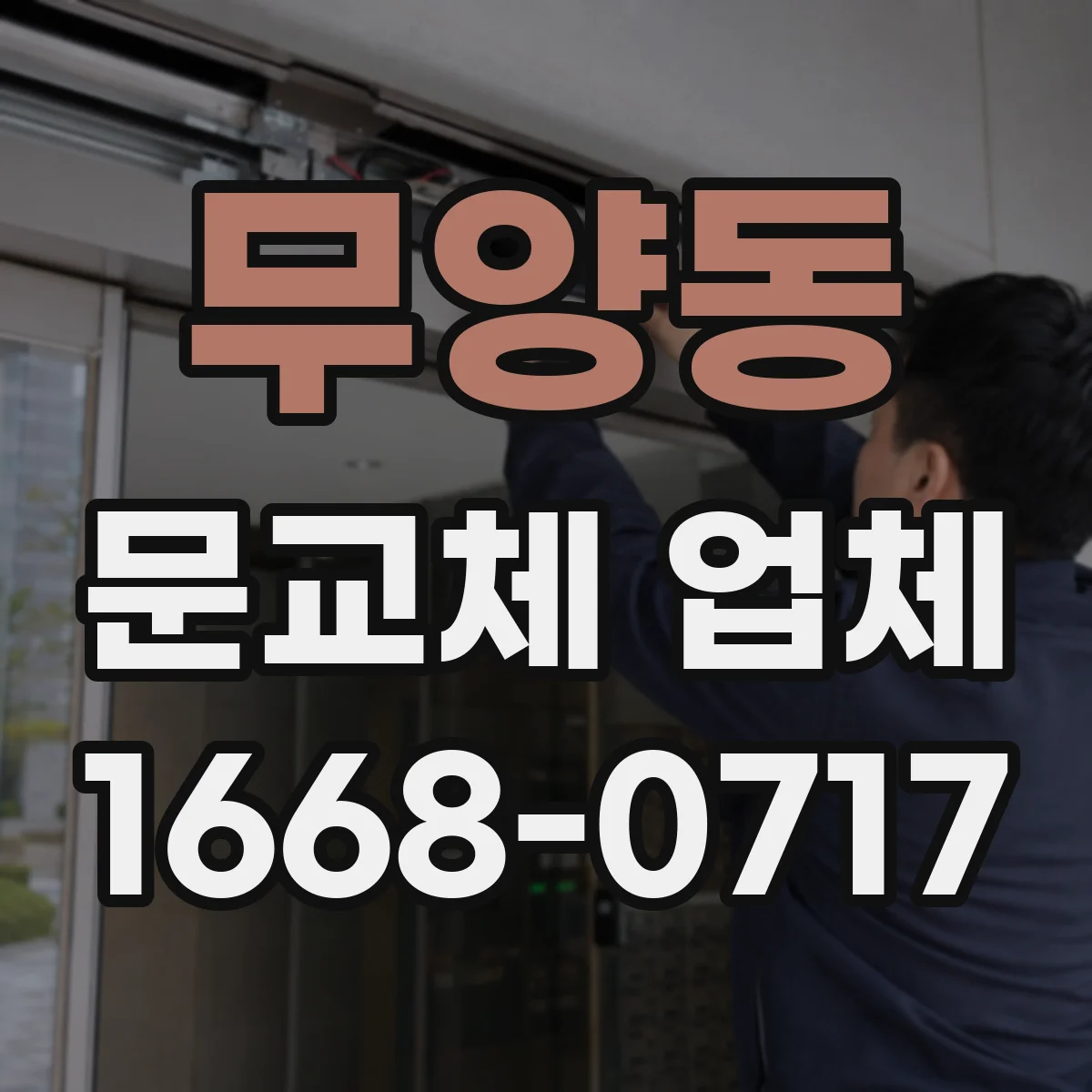 무양동 문교체 업체