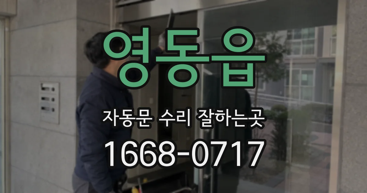 영동읍 자동문 수리 잘하는곳