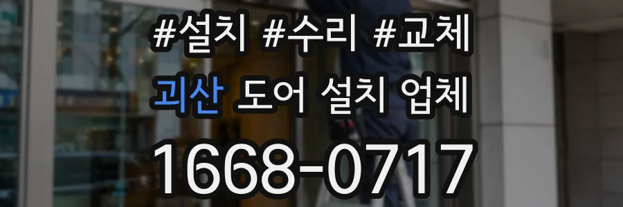 괴산 도어 설치 업체
