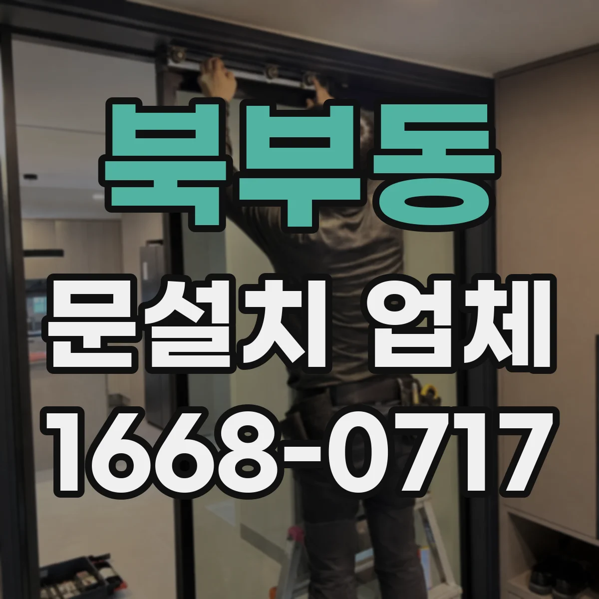 북부동 문설치 업체