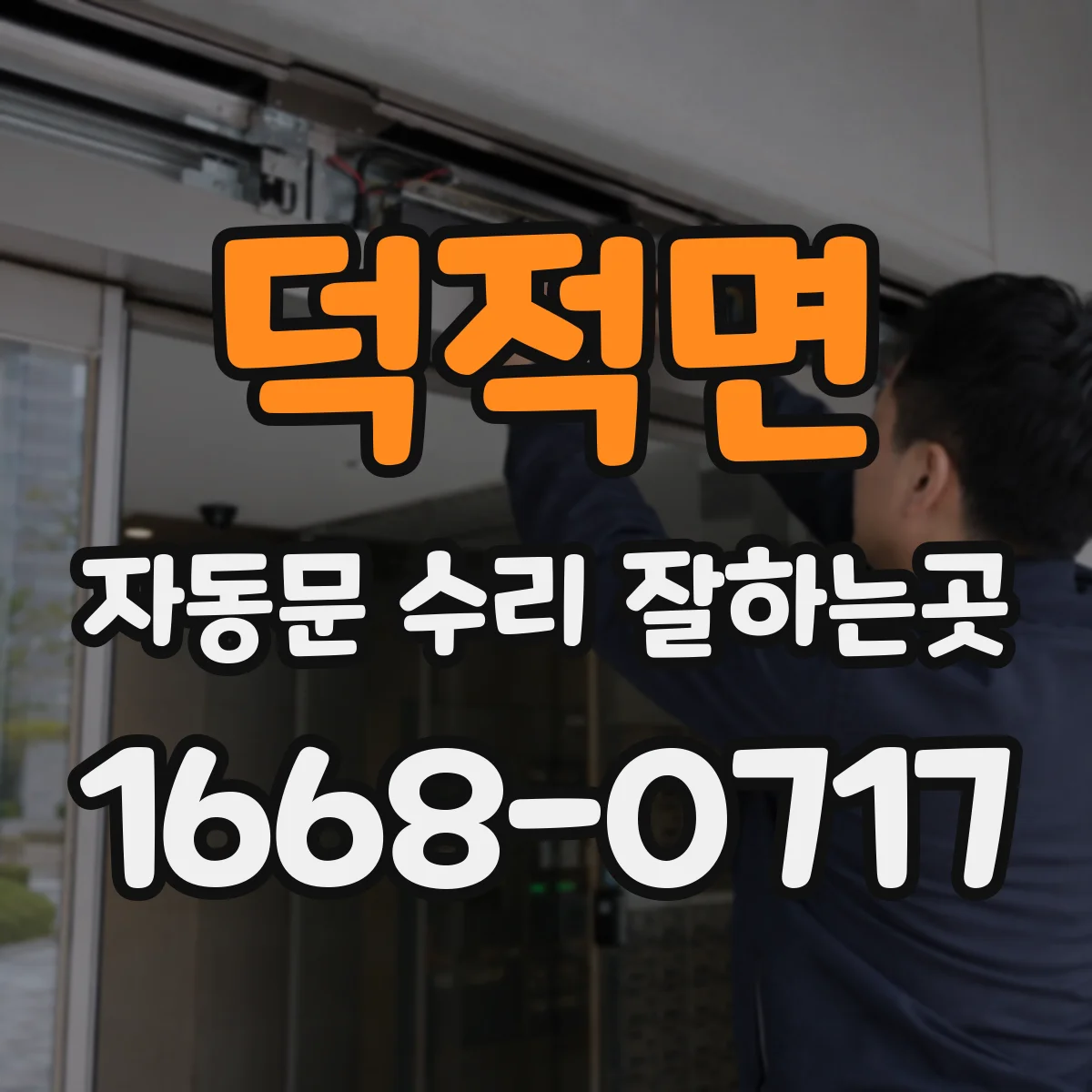 덕적면 자동문 수리 잘하는곳