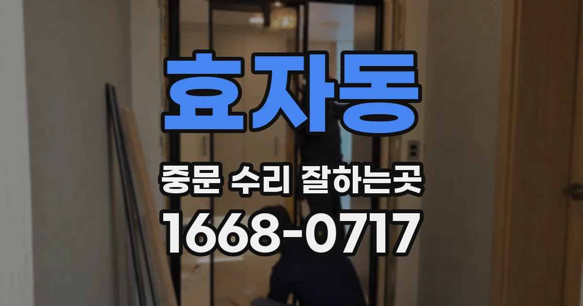 효자동 중문 수리 잘하는곳