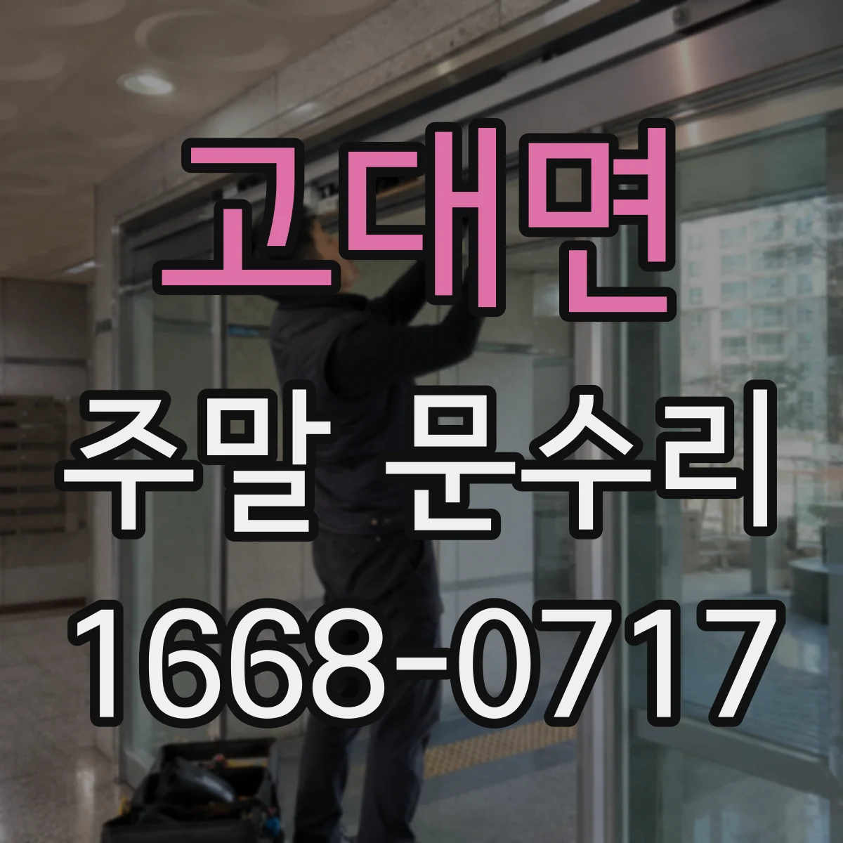 고대면 주말 문수리
