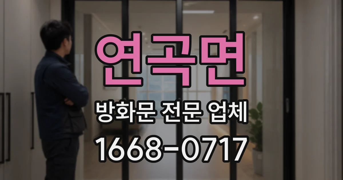 연곡면 방화문 전문 업체