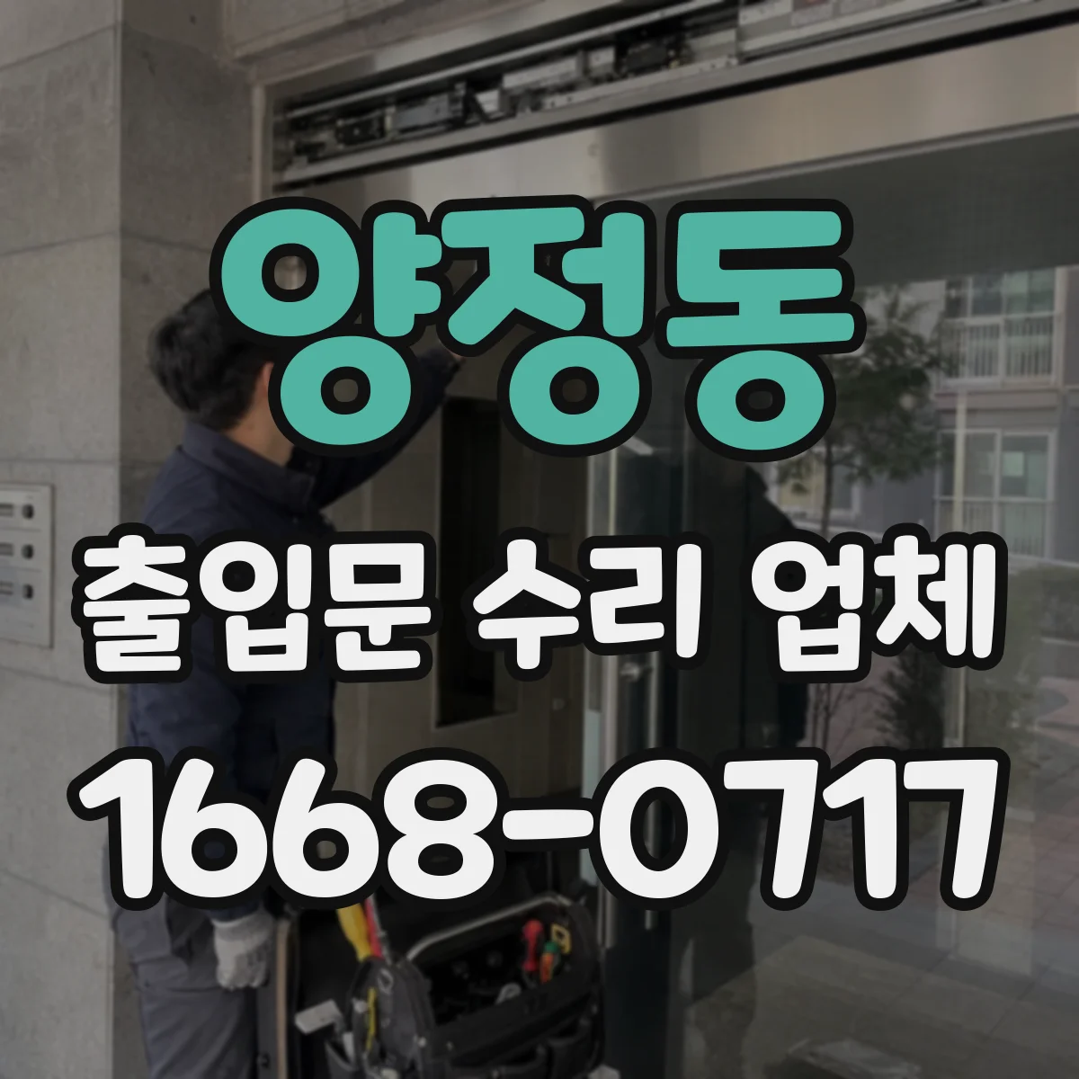 양정동 출입문 수리 업체 자동문 문턱 스크래치 마찰 줄이는 수리