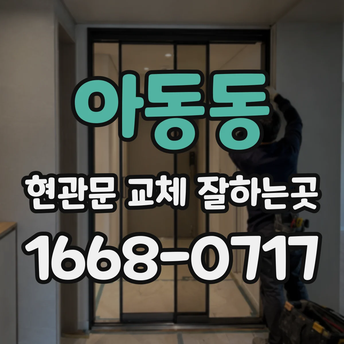 아동동 현관문 교체 잘하는곳
