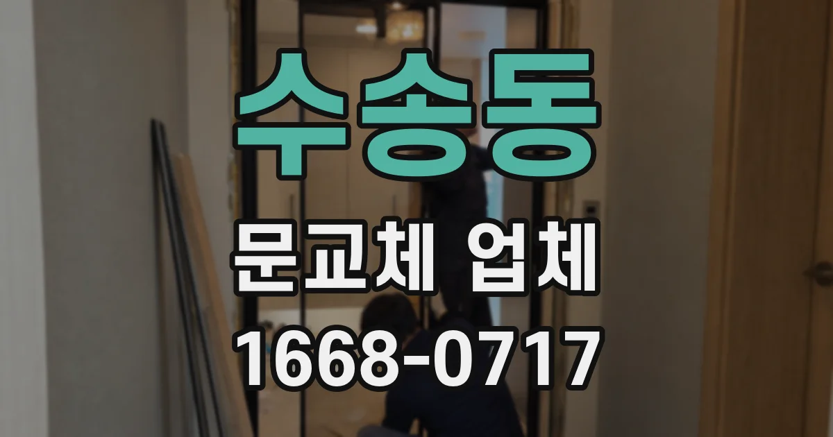 수송동 문교체 업체