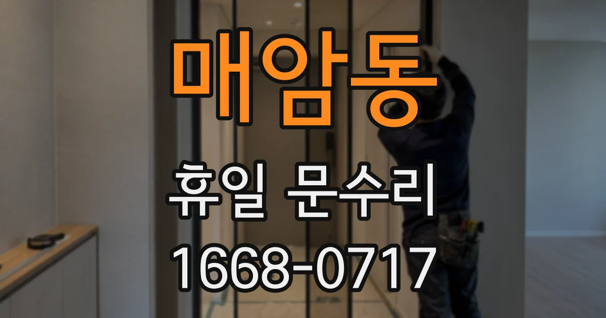 매암동 휴일 문수리