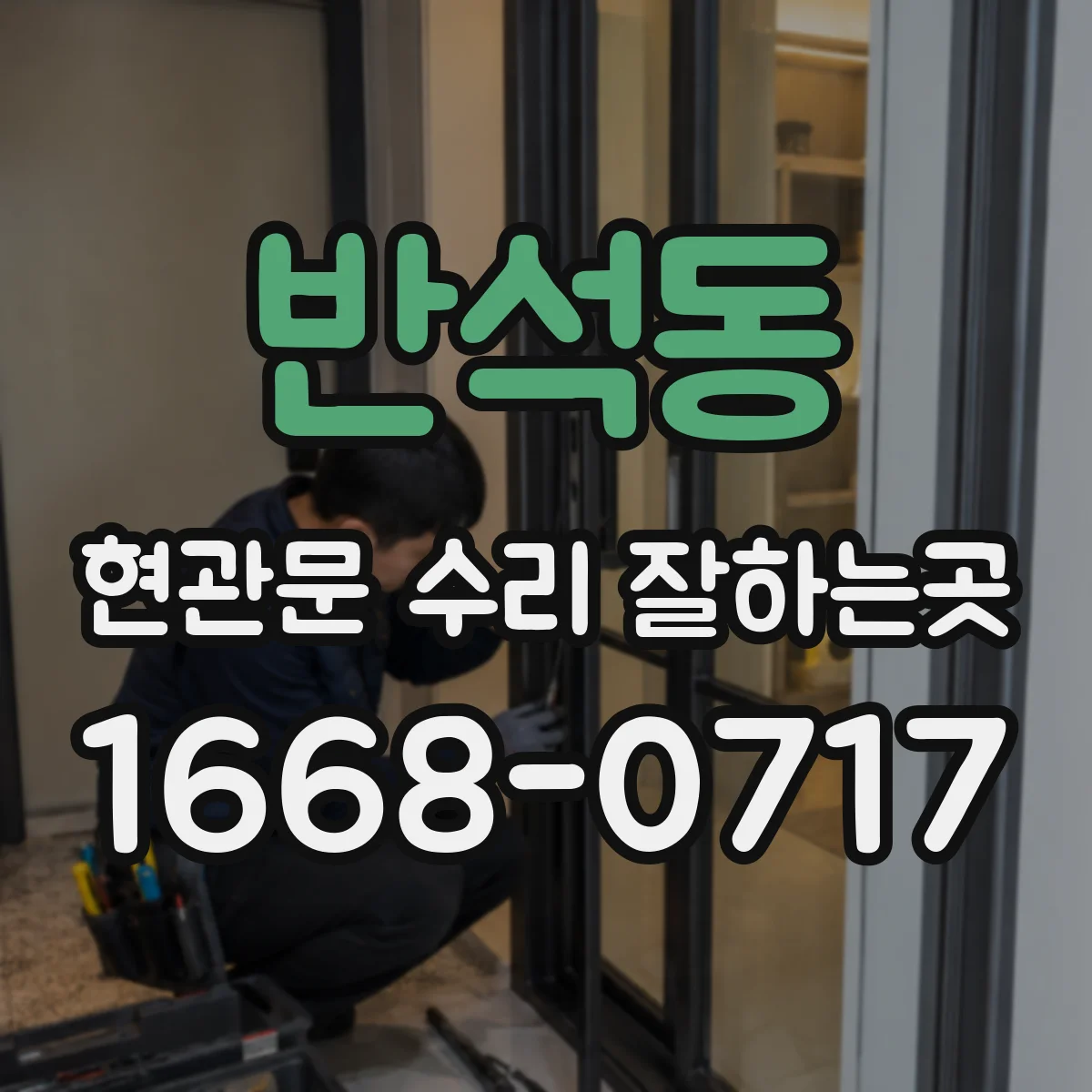 반석동 현관문 수리 잘하는곳